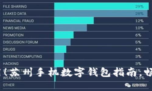 2023年立即使用!苏州手机数字钱包指南,畅享便捷支付体验
