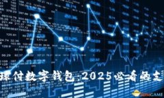 立即体验GPC环球付数字钱包：2025必看