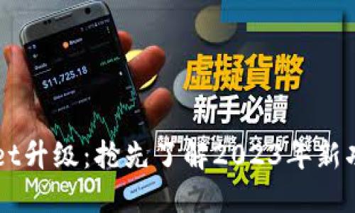   今曰TPWallet升级：抢先了解2023年新功能与使用技巧
