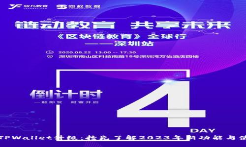   今曰TPWallet升级：抢先了解2023年新功能与使用技巧