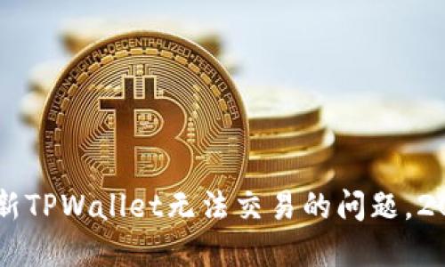 立即解决最新TPWallet无法交易的问题，2025必看指南