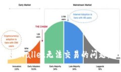 立即解决最新TPWallet无法交易的问题，2025必看指