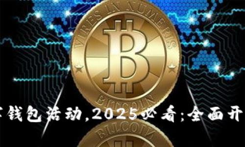立即体验工行数字钱包活动,2025必看:全面开启便捷生活新方式