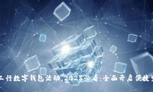 立即体验工行数字钱包活动,2025必看:全面开启便捷生活新方式