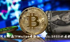 如何立即在TPWallet中添加Metis：2025必看指南