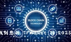 如何快速找到您的 TPWallet ID：2025 必看指南