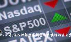 2025必看：深入理解数字钱包与区块链