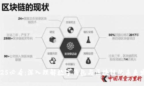 2025必看:深入理解数字钱包与区块链的未来发展