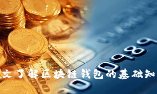 2025必看:一文了解区块链钱包的基础知识与实用指南