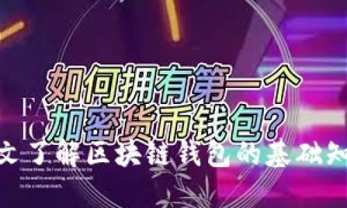2025必看:一文了解区块链钱包的基础知识与实用指南