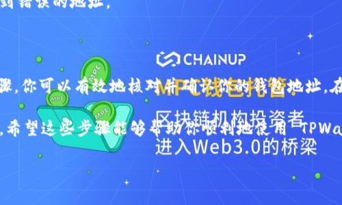 确定 TPWallet（TP钱包）正确地址的步骤是非常重要的，尤其在进行交易时需要确保地址的准确性，以避免资产丢失。下面将详细介绍如何确认 TPWallet 地址的正确性。

### 1. 获取 TPWallet 地址

首先，你需要打开 TPWallet 应用。无论是通过安卓设备还是 iOS 设备，确保你的 TPWallet 应用是最新版本，这样能够减少潜在的安全风险和错误。

在应用中登录你的账户，输入正确的密码。登录成功后，找到“我的钱包”或“资产管理”部分。在这里，你将看到与你的数字资产相关的信息。

点击你想要发送或接收的具体数字资产，比如ETH或BTC，这将引导你到该资产的详细信息页面。在该页面上，你将找到“接收”或“收款”选项，点击后即可看到你的钱包地址。

### 2. 核对地址格式

TPWallet 地址通常是由一串字母和数字组成的字符串。给出的地址格式应符合一定的标准，以确保其有效性。比如，以“0x”开头的地址是以太坊（Ethereum）地址，而比特币（Bitcoin）地址则是以“1”、“3”或“bc1”等开头。

因此，在确认地址时，请注意地址的开头部分。此外，确保地址的长度是准确的。例如，以太坊地址通常是42个字符长度（包括“0x”前缀）。

### 3. 进行小额试探性转账

在向新地址发送大量资产之前，建议进行一次小额的试探性转账。使用TPWallet的“转账”功能，将少量的数字货币发送到新的地址。如果交易成功，说明地址是正确的；如果失败，则需再次确认地址或检查网络状态。

这一做法可以有效降低资产损失的风险，也是在实际操作中确保地址无误的常见方法。

### 4. 确认区块链浏览器上的信息

通过使用区块链浏览器，如 Etherscan（以太坊）、Blockchain.com（比特币）等，你可以进一步确认地址的有效性。将复制的地址粘贴到浏览器中，查看该地址是否存在、是否有交易记录。

如果地址没有交易记录，说明这个地址未被使用过，这在某些情况下是正常的，但你仍需确保在从其他地址转入时不会出现问题。

### 5. 注意安全问题

安全性是确定 TPWallet 地址的重要环节。请确保你的设备没有被恶意软件感染，避免在公共WiFi环境下进行重要操作。而且，一定要谨慎处理你的私钥和助记词，绝不能在不安全的地方公开。

在进行转账操作之前，也要确保输入地址时没有发生错别字或误操作，以免将资产转账到错误的地址。

### 总结

确保 TPWallet 地址正确无误是加密货币交易中至关重要的一步。通过以上综述的步骤，你可以有效地核对并确认你的钱包地址。在操作的每一步中，保持警惕，关注安全细节，将有助于保护你的数字资产。

切记，在这个数字化快速发展的时代，保持对自己的资产负责是每一位用户的基本义务。希望这些步骤能够帮助你顺利地使用 TPWallet，在数字资产的操作中取得成功。

### TPWallet, 加密货币, 钱包地址, 资产安全/guanjianci