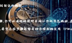 确定 TPWallet（TP钱包）正确地址的步骤是非常重要