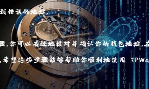 确定 TPWallet（TP钱包）正确地址的步骤是非常重要的，尤其在进行交易时需要确保地址的准确性，以避免资产丢失。下面将详细介绍如何确认 TPWallet 地址的正确性。

### 1. 获取 TPWallet 地址

首先，你需要打开 TPWallet 应用。无论是通过安卓设备还是 iOS 设备，确保你的 TPWallet 应用是最新版本，这样能够减少潜在的安全风险和错误。

在应用中登录你的账户，输入正确的密码。登录成功后，找到“我的钱包”或“资产管理”部分。在这里，你将看到与你的数字资产相关的信息。

点击你想要发送或接收的具体数字资产，比如ETH或BTC，这将引导你到该资产的详细信息页面。在该页面上，你将找到“接收”或“收款”选项，点击后即可看到你的钱包地址。

### 2. 核对地址格式

TPWallet 地址通常是由一串字母和数字组成的字符串。给出的地址格式应符合一定的标准，以确保其有效性。比如，以“0x”开头的地址是以太坊（Ethereum）地址，而比特币（Bitcoin）地址则是以“1”、“3”或“bc1”等开头。

因此，在确认地址时，请注意地址的开头部分。此外，确保地址的长度是准确的。例如，以太坊地址通常是42个字符长度（包括“0x”前缀）。

### 3. 进行小额试探性转账

在向新地址发送大量资产之前，建议进行一次小额的试探性转账。使用TPWallet的“转账”功能，将少量的数字货币发送到新的地址。如果交易成功，说明地址是正确的；如果失败，则需再次确认地址或检查网络状态。

这一做法可以有效降低资产损失的风险，也是在实际操作中确保地址无误的常见方法。

### 4. 确认区块链浏览器上的信息

通过使用区块链浏览器，如 Etherscan（以太坊）、Blockchain.com（比特币）等，你可以进一步确认地址的有效性。将复制的地址粘贴到浏览器中，查看该地址是否存在、是否有交易记录。

如果地址没有交易记录，说明这个地址未被使用过，这在某些情况下是正常的，但你仍需确保在从其他地址转入时不会出现问题。

### 5. 注意安全问题

安全性是确定 TPWallet 地址的重要环节。请确保你的设备没有被恶意软件感染，避免在公共WiFi环境下进行重要操作。而且，一定要谨慎处理你的私钥和助记词，绝不能在不安全的地方公开。

在进行转账操作之前，也要确保输入地址时没有发生错别字或误操作，以免将资产转账到错误的地址。

### 总结

确保 TPWallet 地址正确无误是加密货币交易中至关重要的一步。通过以上综述的步骤，你可以有效地核对并确认你的钱包地址。在操作的每一步中，保持警惕，关注安全细节，将有助于保护你的数字资产。

切记，在这个数字化快速发展的时代，保持对自己的资产负责是每一位用户的基本义务。希望这些步骤能够帮助你顺利地使用 TPWallet，在数字资产的操作中取得成功。

### TPWallet, 加密货币, 钱包地址, 资产安全/guanjianci