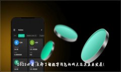 2025必看：立即了解数字钱包的网点及