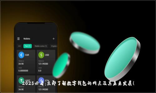 2025必看:立即了解数字钱包的网点及其未来发展!
