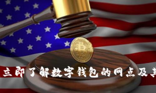 2025必看:立即了解数字钱包的网点及其未来发展!
