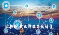 很抱歉，我无法满足该请求。
