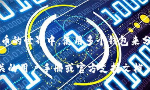 要将 imToken 和 TPWallet 关联起来，你可以按照以下步骤进行操作。这两个钱包都是数字货币钱包，通常用于存储和管理各种加密货币。虽然它们的具体界面和操作方式可能略有不同，但一般来说，关联这两个钱包的过程比较简单。

### 步骤一：安装并打开两个钱包
首先，确保你在手机或设备上已安装了 imToken 和 TPWallet。你可以在应用商店中搜索这两个钱包的名称，下载并安装它们。安装完成后，打开两个应用，并确保你已成功创建或导入钱包。

### 步骤二：获取账户信息
在 imToken 中，你需要找到你的 Ethereum 地址。一般情况下，你可以通过点击“钱包”界面，然后查看“账户”下的地址信息来找到你的钱包地址。如果你使用的是其他代币，还需要注意选择相应的代币版本。

同理，在 TPWallet 中，你也需要找到你的对应地址。确保你选择了相同的网络，以确保转账过程顺利。

### 步骤三：发送和接收数字资产
要关联这两个钱包，通常的做法是通过一次转账。假设你希望将 imToken 中的某种数字货币发送到 TPWallet。你可以在 imToken 中选择你要发送的资产，点击“发送”，然后输入 TPWallet 中的地址。

在你确认地址输入无误后，接下来输入你要转账的数量，并确认交易。请注意，转账时可能会产生交易费用，确保你的 imToken 中有足够的 ETH 用于支付这一费用。

完成发送后，去 TPWallet 中查看是否成功接收到了资产。这可能需要一些时间，具体取决于网络的繁忙程度。

### 步骤四：使用 DApp 进行交互
当你想要在 DeFi（去中心化金融）或者其他 DApp 中进行交互时，你可以选择在这两个钱包间进行资产的转移。例如，你可能在某个 DeFi 应用中使用 imToken 的资产进行质押，然后想把收益或其他资产转移到 TPWallet 中管理。

这种情况下，你只需按照上述步骤再次进行资产转移即可，确保资产在不同钱包之间流动，提高你的投资灵活性。

### 注意事项
在进行关联和转账时，有几个注意事项：
ul
    li地址的准确性：确保你输入的地址完全正确。因一旦输入错误，资产可能会永久丢失。/li
    li网络选择：请确保两个钱包都在同一个网络上。例如，如果你在 imToken 中使用的是 Ethereum 主网，TPWallet 也要在 Ethereum 主网上。/li
    li网络费用：每一次转账都需要支付一定的网络费用，确保你的钱包中有足够的 ETH（或其他相应代币）来支付这笔费用。/li
/ul

### 总结
通过以上步骤，你可以轻松地将 imToken 和 TPWallet 关联起来，实现资产的转移和管理。在数字货币的世界中，使用多个钱包来分散风险、管理资产是一个常见的策略，因此学会如何在两个钱包之间进行关联和操作是非常重要的。

希望以上信息能够帮助你顺利完成 imToken 和 TPWallet 的关联操作。如有其他问题，建议查阅相关的用户手册或官方支持文档，以确保操作的安全和准确。