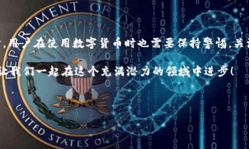TPWallet转账显示验证签名错误的解决方法

在数字货币交易的过程中，用户常常会遇到各种技术问题。其中一个常见的问题就是在使用TPWallet进行转账时，系统提示“验证签名错误”。这一错误可能会给用户带来困惑，甚至因此错失重要的交易机会。了解其原因及解决方法显得尤为重要。

什么是TPWallet？

TPWallet是一款支持多种区块链资产管理的数字资产钱包。它不仅具备资金存储的基本功能，还提供了交易、兑换、质押等多种服务。然而，虽然TPWallet操作相对简单，用户在使用过程中仍可能遭遇技术问题，比如验证签名错误。

验证签名错误的原因

当TPWallet在转账时显示验证签名错误，通常是由以下几个原因造成的：

ul
    listrong私钥或助记词错误：/strong每个用户的数字资产都依赖于私钥和助记词。如果用户在创建钱包时保存不当或者输入错误，可能导致签名验证失败。/li
    listrong网络问题：/strong在转账过程中，网络不稳定可能会导致数据传输错误，进而产生验证签名错误。/li
    listrong钱包版本不匹配：/strong如果钱包应用程序的版本过旧，或者与区块链网络的不兼容，可能会出现签名验证错误。/li
    listrong交易数据丢失：/strong在发送交易时，交易数据如果未能完整传输或者遭受损坏，也会导致问题发生。/li
/ul

如何解决验证签名错误？

针对上述可能原因，用户可以尝试以下解决方案：

ul
    listrong检查私钥和助记词：/strong确保您在创建钱包时记录下的私钥和助记词没有任何错误。建议再次确认输入的每一个字符。/li
    listrong提升网络连接质量：/strong在进行转账操作时，确保您的网络连接稳定。可以尝试更换网络，比如从移动网络切换到Wi-Fi，或反之。/li
    listrong更新TPWallet版本：/strong检查您的TPWallet是否为最新版本。若不是，请前往应用商店或官方网站下载最新版本，以解决可能存在的兼容性问题。/li
    listrong重启设备：/strong有时重新启动设备能够解决一些临时性的问题，因此在尝试其他方法前，建议先进行重启。/li
/ul

预防措施

除了当出现问题时的解决方案，预防措施也显得尤为重要。用户可以采取以下措施，减少出现“验证签名错误”的几率：

ul
    listrong定期备份：/strong为确保钱包安全和数据完整，定期备份您的私钥和助记词至安全的地方，如密码管理器或离线设备。/li
    listrong保持软件更新：/strong不论是TPWallet还是操作系统，保持最新版本是确保兼容性和安全性的最佳做法。/li
    listrong了解链上信息：/strong定期关注TPWallet官方发布的信息，以获取最新的功能更新和问题通知。这有助于用户更好地理解软件的运作机制。/li
    listrong增强网络安全：/strong使用 VPN 或防火墙等工具，增强网络访问的安全性，避免被攻击或数据泄露。/li
/ul

总结

数字货币世界充满了机遇和挑战。在使用TPWallet进行转账时，验证签名错误的出现无疑是一个困扰用户的问题。通过了解其原因并尝试上述解决方案，可以有效地减轻这一问题带来的负面影响。此外，做好日常的预防措施，能提高您的钱包使用效率，确保您的数字资产安全。令转账过程顺畅而又高效，是每位数字资产用户的追求。在这一过程中，保持冷静和耐心将是解决问题的关键。

未来展望

随着区块链技术的不断发展和成熟，钱包软件必将逐渐演变，以满足用户日益增长的需求。我们可以期待TPWallet在用户体验、安全性以及功能方面进行改进和升级。同时，用户在使用数字货币时也需要保持警惕，关注行业动态，提升自己的技术素养和风险意识。通过这种方式，无论是在今后的交易中，还是在日常资产管理中，都能使自己走在数字资产投资的最前沿。

希望本文能为您在使用TPWallet过程中遇到的“验证签名错误”问题提供帮助，助您顺利进行数字资产交易与管理。请记住，数字资产的安全离不开您的细心和预防措施，让我们一起在这个充满潜力的领域中进步！

TPWallet, 验证签名错误, 数字资产钱包, 转账问题/guanjianci

现在解决TPWallet转账的验证签名错误，让您的数字资产管理更顺畅！