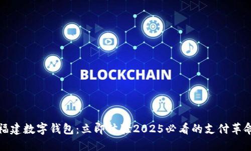 福建数字钱包:立即体验2025必看的支付革命