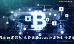 福建数字钱包：立即体验2025必看的支付革命