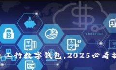 立刻开通工行数字钱包，2025必看操作