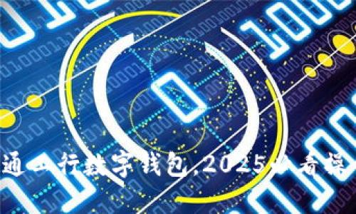 立刻开通工行数字钱包,2025必看操作指南!