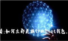 2025必看：如何立即更换TPWallet钱包，轻松安全