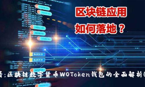2025必看:区块链数字货币WOToken钱包的全面解析!立即掌握