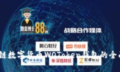 2025必看：区块链数字货币WOToken钱包的
