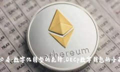 “2025必看：数字化转型的先锋，DECp数