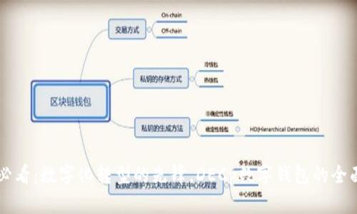 “2025必看:数字化转型的先锋,DECp数字钱包的全面解析!”