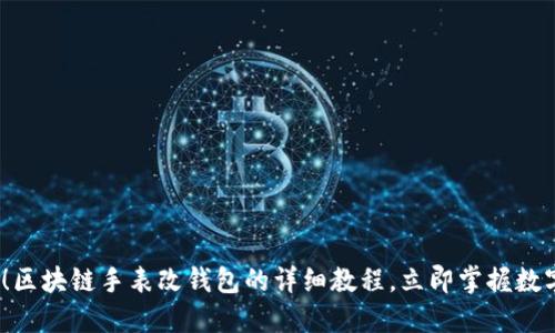 2025必看!区块链手表改钱包的详细教程,立即掌握数字资产管理