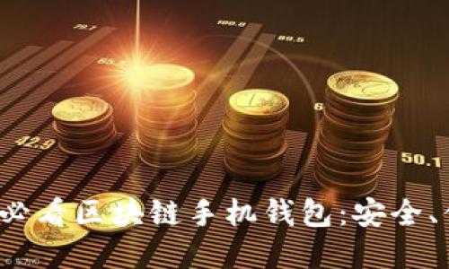 立即了解2025必看区块链手机钱包:安全、便捷与未来趋势