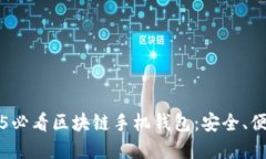 立即了解2025必看区块链手机钱包：安