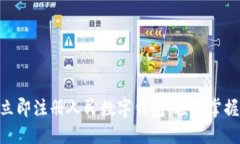 2025必看：如何立即注册人民数字钱包
