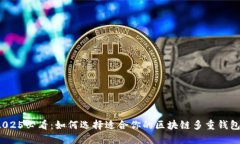 2025必看：如何选择适合你的区块链多
