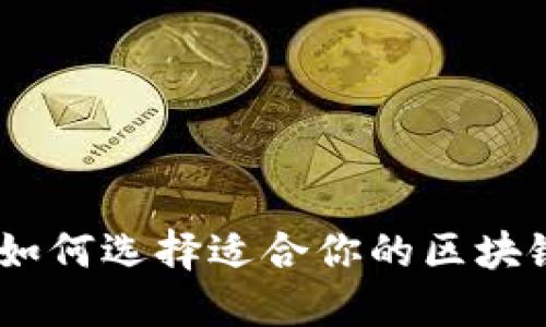 2025必看:如何选择适合你的区块链多重钱包?