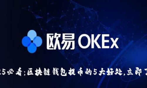 2025必看:区块链钱包提币的5大好处,立即了解!