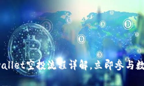 2025必看:tpwallet空投流程详解,立即参与数字资产新机遇!