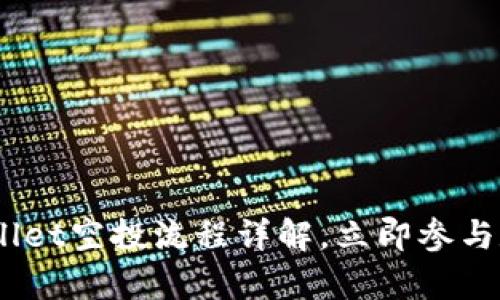 2025必看:tpwallet空投流程详解,立即参与数字资产新机遇!