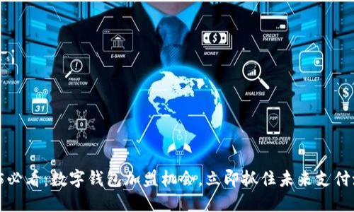 2025必看:数字钱包加盟机会,立即抓住未来支付潮流!