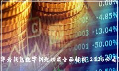 华为钱包数字钥匙功能全面解析，20