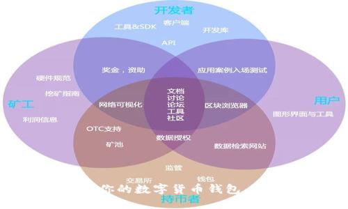 2025必看:如何安全管理你的数字货币钱包,避免梦见占用的潜在风险
