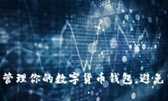 2025必看：如何安全管理你的数字货币