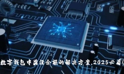数字钱包中奖没余额的解决方案,2025必看!
