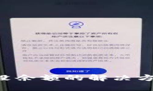 数字钱包中奖没余额的解决方案,2025必看!
