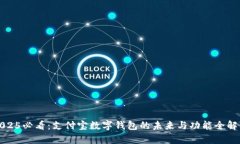 2025必看：支付宝数字钱包的未来与功