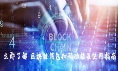立即了解：区块链钱包扫码功能及使用