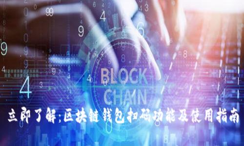 立即了解:区块链钱包扫码功能及使用指南
